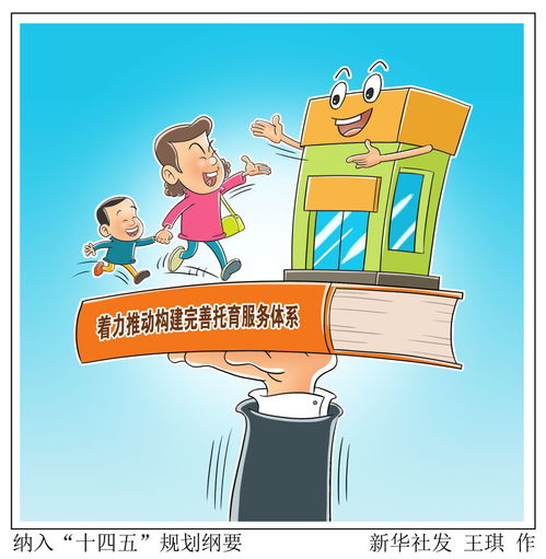 圖表漫畫入規劃 托育服務成十四五新焦點