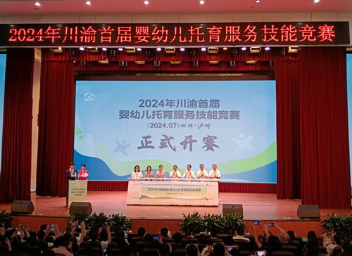 以賽促學習 攜手育未來 2024年川渝首屆嬰幼兒托育服務技能競賽成功舉辦